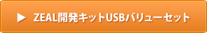 ZEAL開発キットUSBバリューセット
