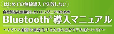 Bluetooth導入マニュアル シリアル通信を無線化するためにはどうすればいいの?