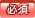 必須
