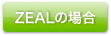 ZEALの場合