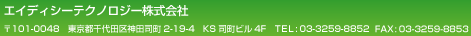 エイディシーテクノロジー株式会社　〒101-0048　東京都千代田区神田司町2-19-4　KS司町ビル4F　TEL:03-3259-8852　FAX:03-3259-8853
