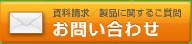 資料請求/製品に関するご質問 お問い合わせ