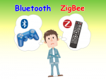 BluetoothとZigBee、メーカーエンジニアがどちらを使うか迷った時、たった一つの判断基準とは?(2016年版)