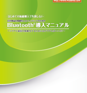 Bluetooth導入マニュアルリニューアルのお知らせ