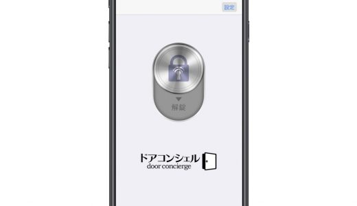 ドアコンシェル解錠用スマホアプリ「ドアコンmini（ミニ）」の使い方