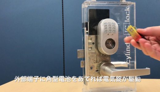 【機能紹介動画】ドアコンシェルは万が一の電池切れでも大丈夫！角型9V電池駆動で鍵が開けられます。
