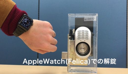 【機能紹介動画】ドアコンシェルはFelica対応。AppleWatch&ApplePayでも開けられます。